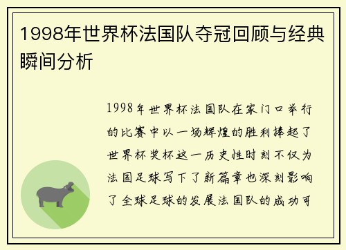 1998年世界杯法国队夺冠回顾与经典瞬间分析