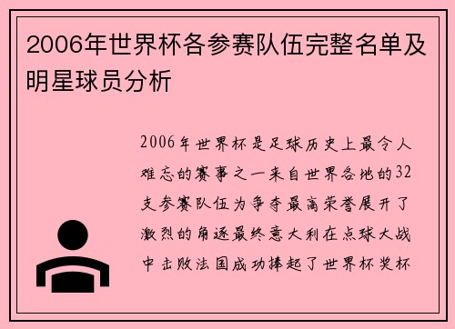2006年世界杯各参赛队伍完整名单及明星球员分析