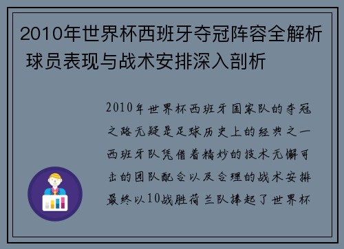 2010年世界杯西班牙夺冠阵容全解析 球员表现与战术安排深入剖析