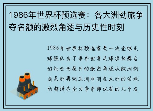 1986年世界杯预选赛：各大洲劲旅争夺名额的激烈角逐与历史性时刻