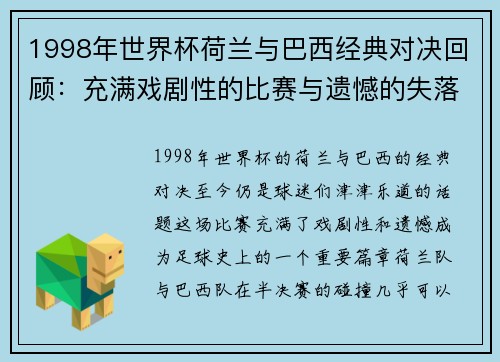 1998年世界杯荷兰与巴西经典对决回顾：充满戏剧性的比赛与遗憾的失落