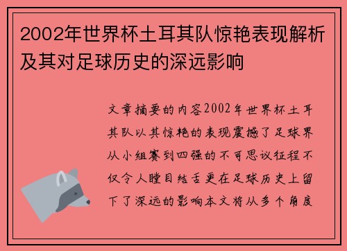 2002年世界杯土耳其队惊艳表现解析及其对足球历史的深远影响