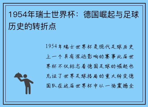 1954年瑞士世界杯：德国崛起与足球历史的转折点