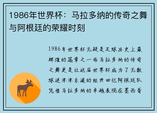 1986年世界杯：马拉多纳的传奇之舞与阿根廷的荣耀时刻
