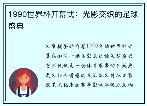 1990世界杯开幕式：光影交织的足球盛典