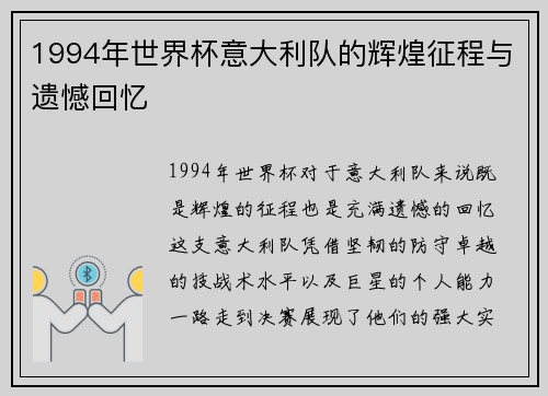1994年世界杯意大利队的辉煌征程与遗憾回忆