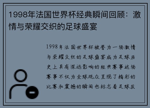 1998年法国世界杯经典瞬间回顾：激情与荣耀交织的足球盛宴