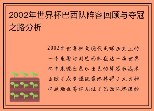 2002年世界杯巴西队阵容回顾与夺冠之路分析
