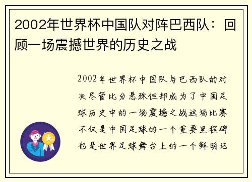 2002年世界杯中国队对阵巴西队：回顾一场震撼世界的历史之战
