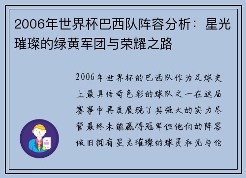 2006年世界杯巴西队阵容分析：星光璀璨的绿黄军团与荣耀之路