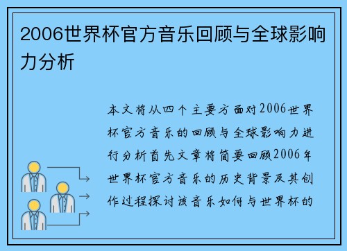 2006世界杯官方音乐回顾与全球影响力分析