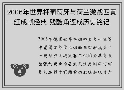 2006年世界杯葡萄牙与荷兰激战四黄一红成就经典 残酷角逐成历史铭记