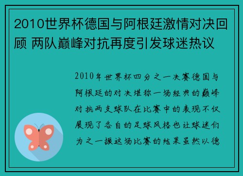 2010世界杯德国与阿根廷激情对决回顾 两队巅峰对抗再度引发球迷热议