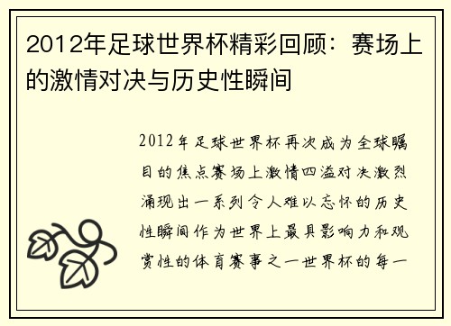 2012年足球世界杯精彩回顾：赛场上的激情对决与历史性瞬间