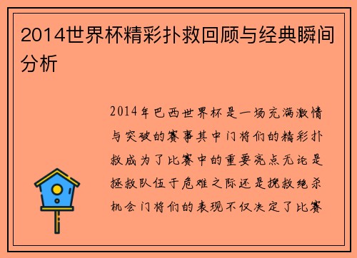 2014世界杯精彩扑救回顾与经典瞬间分析