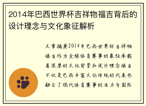 2014年巴西世界杯吉祥物福吉背后的设计理念与文化象征解析