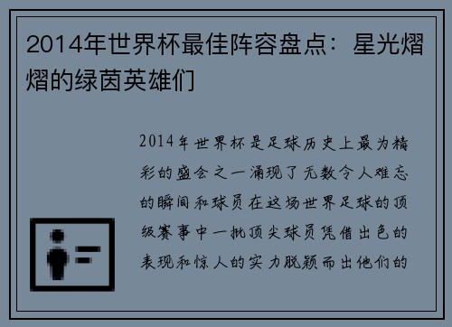 2014年世界杯最佳阵容盘点：星光熠熠的绿茵英雄们