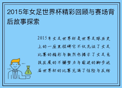 2015年女足世界杯精彩回顾与赛场背后故事探索