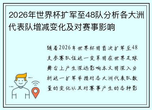 2026年世界杯扩军至48队分析各大洲代表队增减变化及对赛事影响