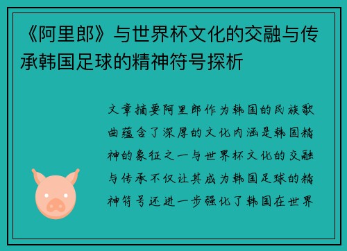 《阿里郎》与世界杯文化的交融与传承韩国足球的精神符号探析