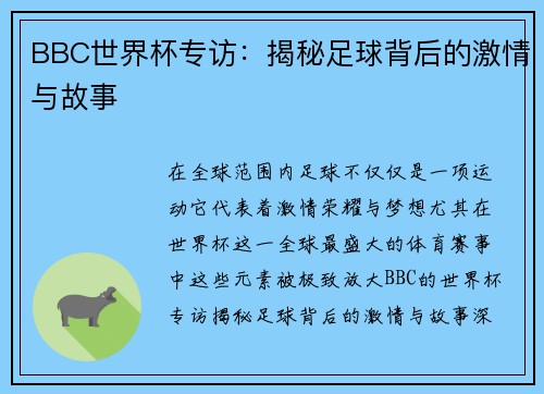 BBC世界杯专访：揭秘足球背后的激情与故事