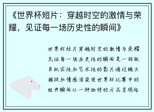 《世界杯短片：穿越时空的激情与荣耀，见证每一场历史性的瞬间》