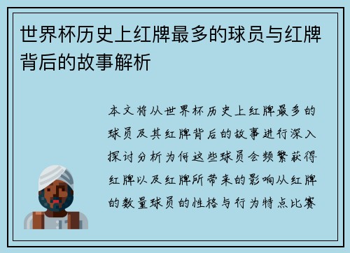 世界杯历史上红牌最多的球员与红牌背后的故事解析