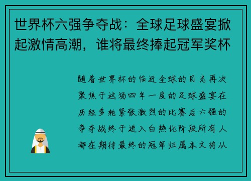 世界杯六强争夺战：全球足球盛宴掀起激情高潮，谁将最终捧起冠军奖杯