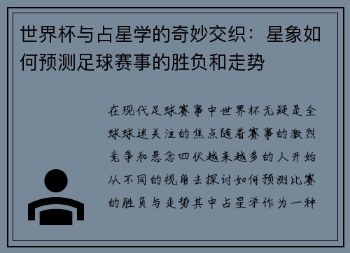世界杯与占星学的奇妙交织：星象如何预测足球赛事的胜负和走势
