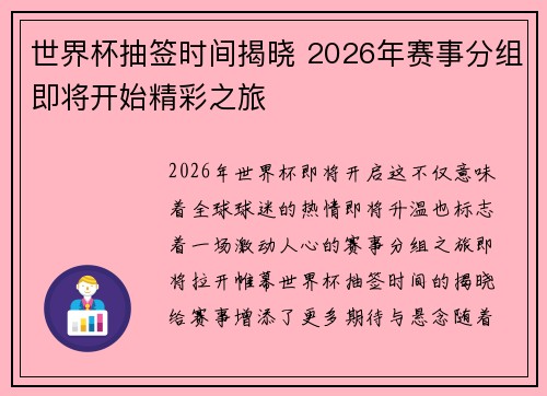 世界杯抽签时间揭晓 2026年赛事分组即将开始精彩之旅