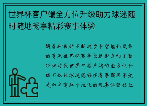 世界杯客户端全方位升级助力球迷随时随地畅享精彩赛事体验
