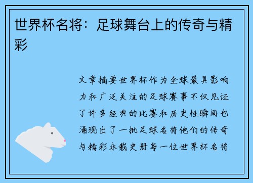 世界杯名将：足球舞台上的传奇与精彩