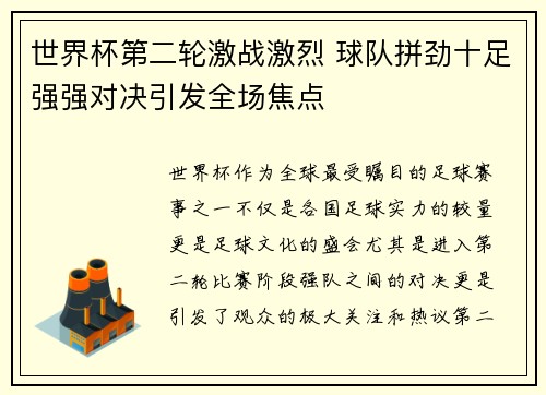 世界杯第二轮激战激烈 球队拼劲十足强强对决引发全场焦点