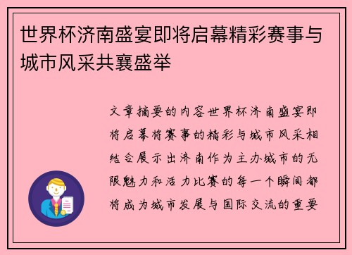 世界杯济南盛宴即将启幕精彩赛事与城市风采共襄盛举