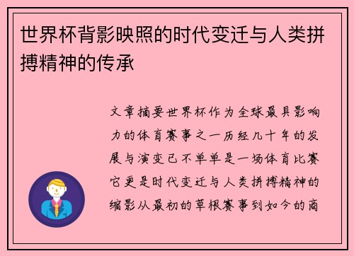 世界杯背影映照的时代变迁与人类拼搏精神的传承
