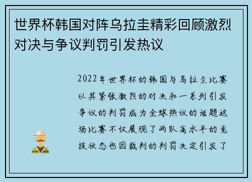 世界杯韩国对阵乌拉圭精彩回顾激烈对决与争议判罚引发热议