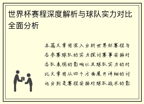 世界杯赛程深度解析与球队实力对比全面分析