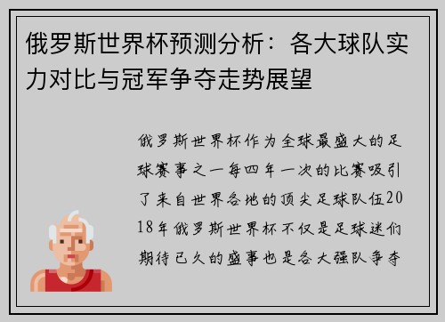 俄罗斯世界杯预测分析：各大球队实力对比与冠军争夺走势展望