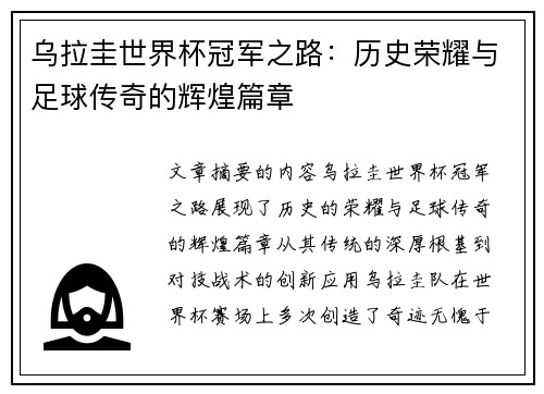 乌拉圭世界杯冠军之路：历史荣耀与足球传奇的辉煌篇章