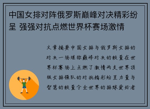 中国女排对阵俄罗斯巅峰对决精彩纷呈 强强对抗点燃世界杯赛场激情
