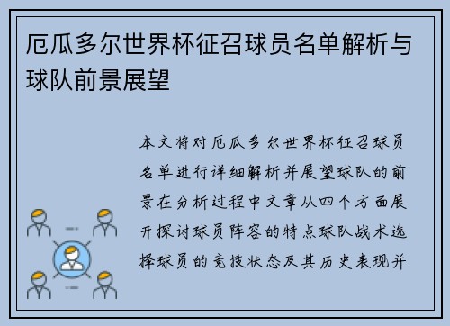 厄瓜多尔世界杯征召球员名单解析与球队前景展望