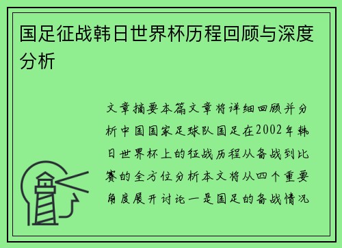 国足征战韩日世界杯历程回顾与深度分析