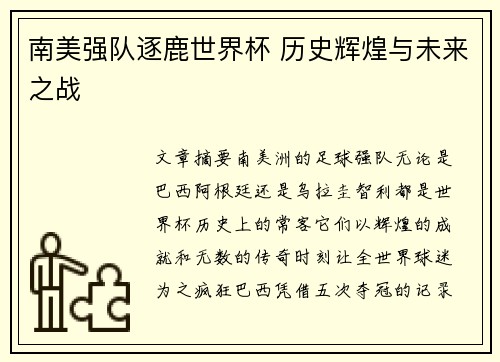 南美强队逐鹿世界杯 历史辉煌与未来之战