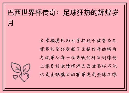 巴西世界杯传奇：足球狂热的辉煌岁月