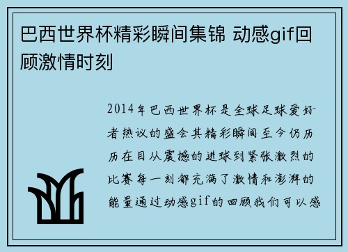 巴西世界杯精彩瞬间集锦 动感gif回顾激情时刻