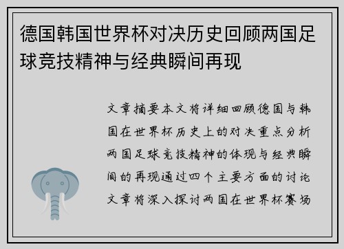 德国韩国世界杯对决历史回顾两国足球竞技精神与经典瞬间再现