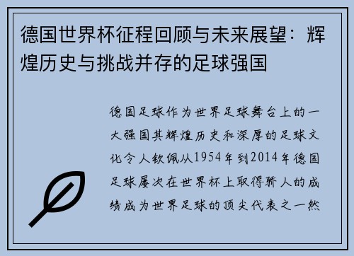 德国世界杯征程回顾与未来展望：辉煌历史与挑战并存的足球强国