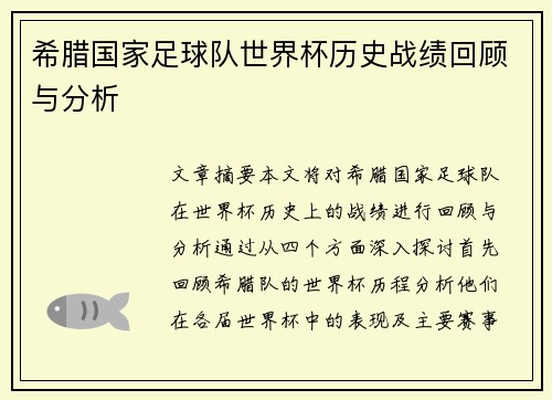 希腊国家足球队世界杯历史战绩回顾与分析