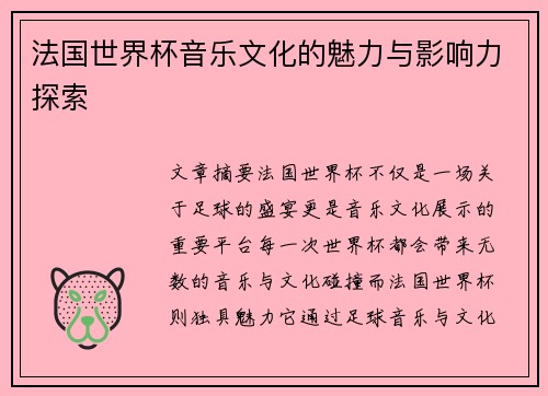 法国世界杯音乐文化的魅力与影响力探索