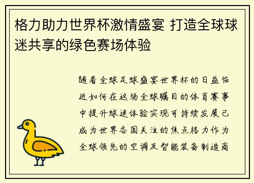 格力助力世界杯激情盛宴 打造全球球迷共享的绿色赛场体验